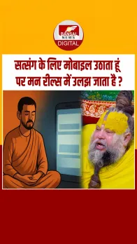 “ मोबाइल फोन पर सत्संग सुनने बैठता हूं पर मन प्रपंच में उलझ जाता है”, सुनिए प्रेमानन्द जी ने क्या कहा?