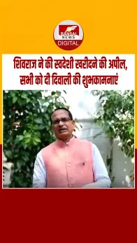 दीपावली पर शिवराज का संदेश, भांजे-भाजियों एवं भाई-बहनों को दी शुभकामनाएं, स्वदेशी अपनाने की अपील