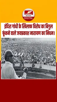 आज का इतिहास : इंदिरा गांधी के खिलाफ विरोध का बिगुल फूंकने वाले जयप्रकाश नारायण का निधन।