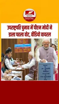 उपराष्ट्रपति चुनाव के लिए मतदान शुरू, पीएम मोदी ने संसद भवन में डाला पहला वोट