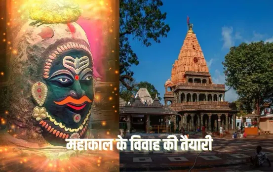 Shiv Navratri 2025: उज्जैन महाकाल मंदिर में शिव-पार्वती विवाह महोत्सव की तैयारियां शुरू, ऐसी रहेगी दर्शन की व्यवस्था