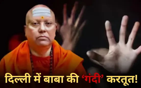 Swami Chaitanyananda Case: दिल्ली में बाबा की गंदी करतूत, 17 छात्राओं से बदसलूकी के आरोप, जानें कैसे खुली पोल