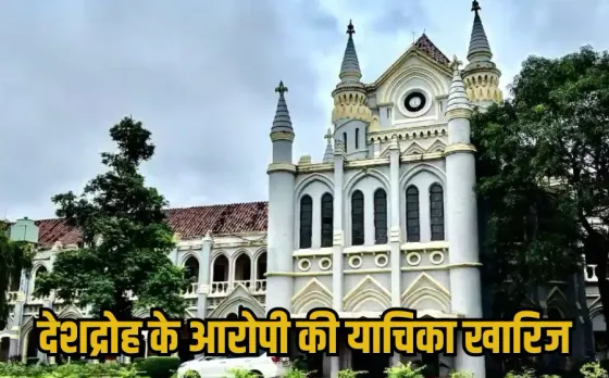 Shahwan Khan Bail Reject: देशद्रोह के आरोपी शाहवान खान को HC से नहीं मिली जमानत, अदालत ने राहत देने से किया साफ इनकार