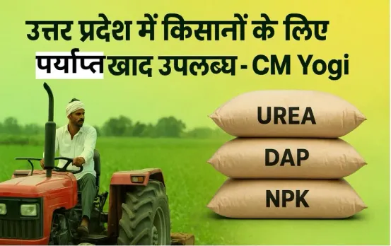 Uttar Pradesh Fertilizer Availability: किसानों को मिलेगी पर्याप्त खाद और उर्वरक, सीएम योगी ने कालाबाजारी पर कसा शिकंजा