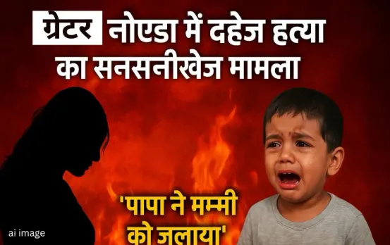 Dowry Death Noida: नोएडा के सिरसा गांव में दहेज की मांग पर विवाहिता निक्की की हत्या, बेटे के वायरल वीडियो ने खोला राज