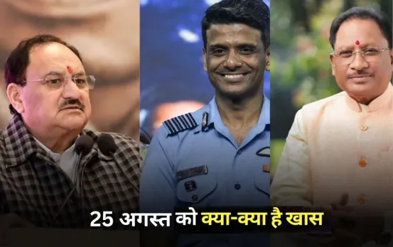 Latest Updates: जेपी नड्डा कल आएंगे जबलपुर, छत्तीसगढ़ सीएम जापान में है, लखनऊ एअरपोर्ट पर शुभांशु शुक्ला का भव्य स्वागत