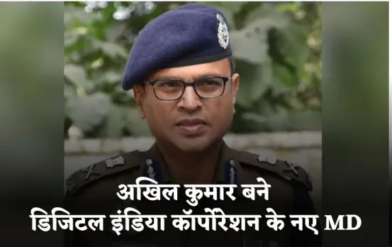 लखनऊ से केंद्र तक: IPS अखिल कुमार बने डिजिटल इंडिया कॉर्पोरेशन के नए एमडी और सीईओ