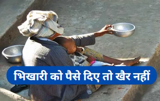 इंदौर में भीख देने वालों की खैर नहीं: 1 जनवरी से लिया जाएगा एक्शन, एफआईआर होगी दर्ज
