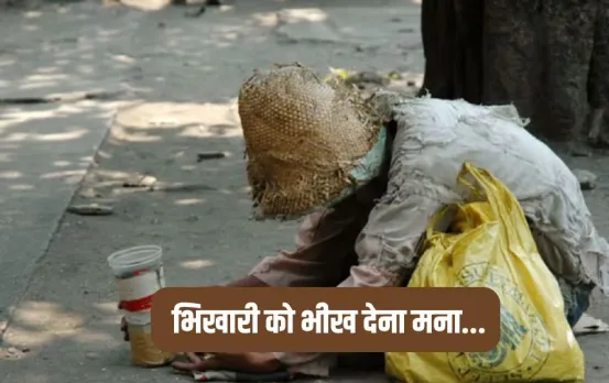 भिखारी खोजने पर 1000 रुपये का इनाम: इंदौर में भिक्षावृत्ति को खत्म करने की मुहिम, इस नंबर पर दें जानकारी