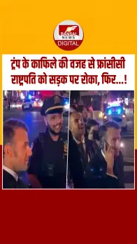 ट्रंप के काफिले के लिए फ्रांसीसी राष्ट्रपति को सड़क पर रोका, फिर मैक्रों ने सीधा लगाया अमेरिकी राष्ट्रपति को फोन.!