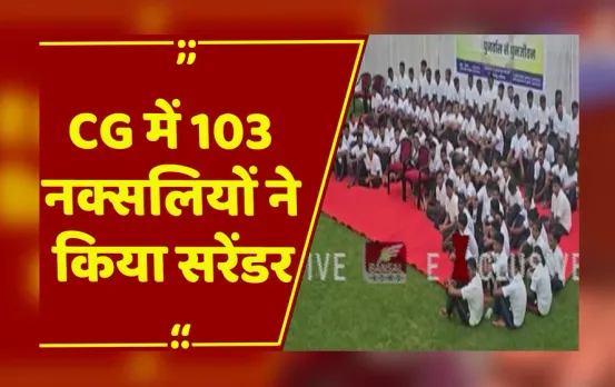 CG : बीजापुर में SP, DIG, CRPF के सामने 1.06 करोड़ रूपये के ईनामी 103 नक्सलियों ने किया सरेंडर
