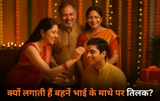 Bhai Dooj 2025: भाई दूज पर बहनें क्यों लगाती हैं भाई के माथे पर तिलक? परंपरा के पीछे का कारण जान चौंक जाएंगे आप