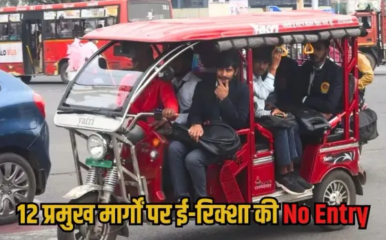 Bhopal E-Rickshaw Ban: भोपाल में अब इन रूट्स पर नहीं चलेंगे ई-रिक्शा, नो एंट्री में पकड़े जाने पर कटेगा चालान