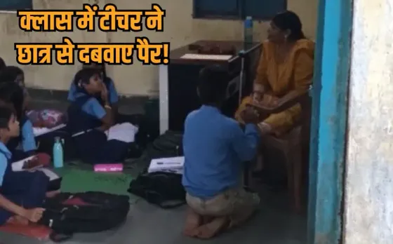 Bhopal Teacher Viral Video: भोपाल के स्कूल में बच्चे से पैर दबवाते नजर आईं महिला टीचर, वीडियो वायरल, मैडम ने दी ये सफाई
