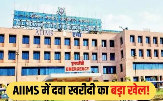 Bhopal AIIMS: भोपाल एम्स पर गड़बड़ी के आरोप, बिना टेंडर अमृत फार्मेसी से दवाएं खरीदीं, 400 की दवाई के लिए दिए 2100 रुपए