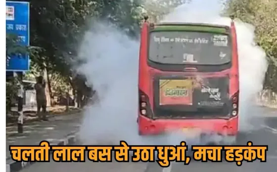 Bhopal Bus Fire Accident: भोपाल में चलती BCLL की बस में लगी आग, ड्राइवर-कंडक्टर की सूझबूझ से बची यात्रियों की जान