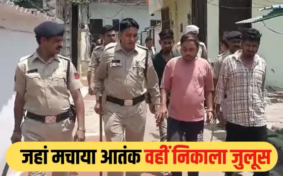 भोपाल में वाहनों में तोड़फोड़ करने वाले बदमाश गिरफ्तार, पुलिस ने इलाके में निकाला जुलूस, आपसी रंजिश में मचाया था उत्पात