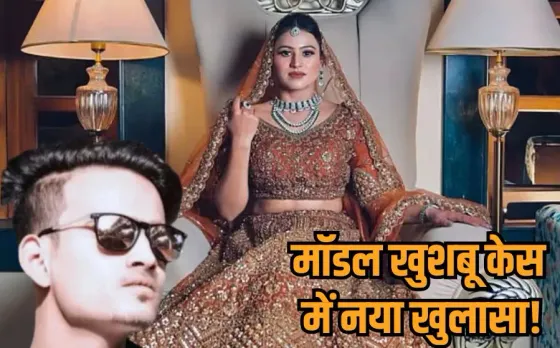 Model Khushbu Death Case: मॉडल खुशबू की मौत बनी रहस्य, अब पुलिस करेगी स्लाइड सैंपलिंग, कासिम का निकला दुबई कनेक्शन!