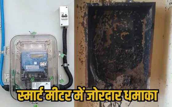 Bhopal Smart Meter Blast: भोपाल में नया स्मार्ट मीटर फटा, जोरदार धमाके से दहशत, जांच में जुटी बिजली कंपनी