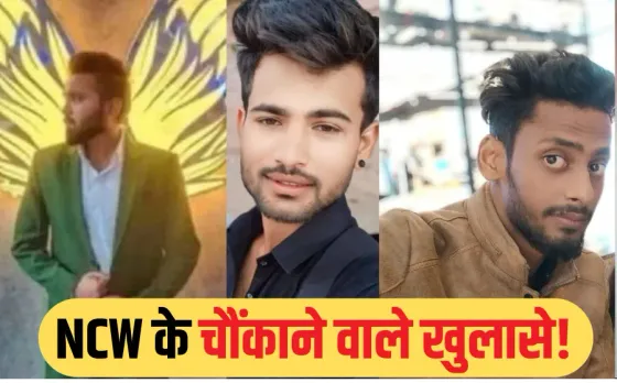 भोपाल रेप-लव जिहाद केस: राष्ट्रीय महिला आयोग की रिपोर्ट में बड़ा खुलासा, पूरे कांड में बड़े नेटवर्क और फंडिंग की आशंका