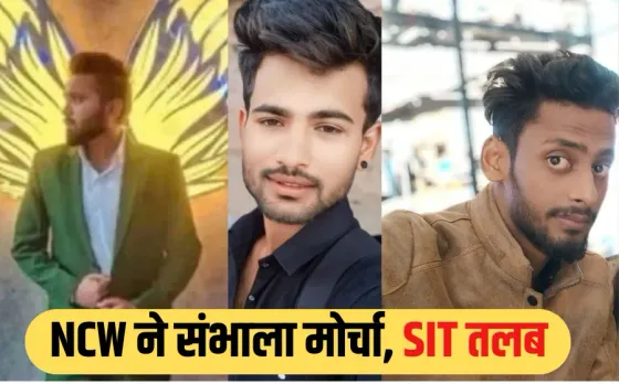 Bhopal Sex Scandal: लव जिहाद केस में SIT तलब, महिला आयोग ने पुलिस से किए सवाल, पीड़िताओं के बयान दर्ज करेगी टीम