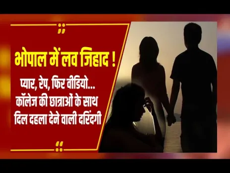 Bhopal Gang Rape Case: भोपाल में 1992 के अजमेर कांड जैसा मामला, लड़कियों को प्यार के जाल में फंसाकर किया दुष्कर्म!