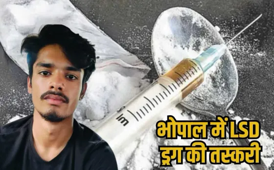 Bhopal LSD Drug: खतरनाक ड्रग्स का ऑनलाइन ऑर्डर, 'डाकिया' बनकर पहुंची क्राइम ब्रांच, छात्र गिरफ्तार, ऐसे मंगाई नशे की खेप