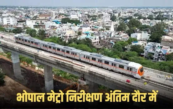Bhopal Metro: भोपाल पहुंची CMRS की टीम, ‘ओके रिपोर्ट’ मिलते ही आम लोगों के लिए शुरू हो जाएगी मेट्रो सेवा