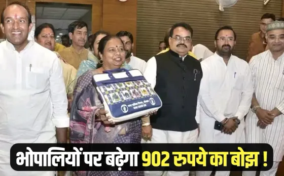 भोपाल नगर निगम बजट 2025: BMC ने बढ़ाया भोपालवासियों पर टैक्स का बोझ, जानें कितना बढ़ेगा प्रॉपर्टी, वॉटर और सीवरेज टैक्स