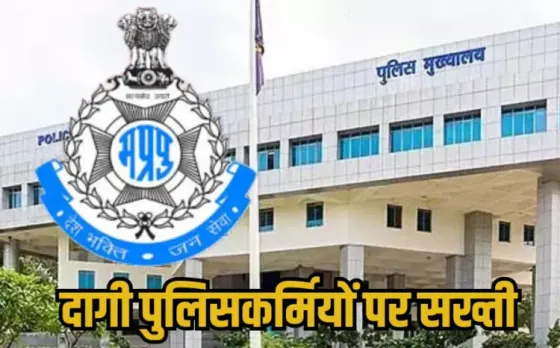 Bhopal Police Transfer: भोपाल में दागी पुलिसकर्मियों पर फिर कार्रवाई, 4 थाना प्रभारी लाइन अटैच, DGP के निर्देश पर एक्शन