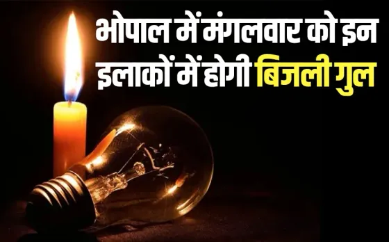 Bhopal Power Cut: भोपाल में मंगलवार को 20 से ज्यादा जगहों पर होगी बिजली गुल, क्या इन इलाकों में है आपका घर, देखें लिस्ट