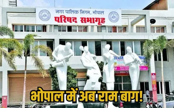 Bhopal Old Ashoka Garden: भोपाल में अब ओल्ड अशोका गार्डन होगा 'राम बाग', 'विवेकानंद चौक' रखा जाएगा इस चौराहे का नाम