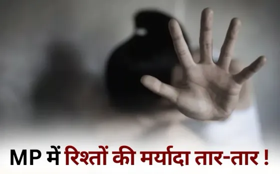 bhopal rape case dada pota goutam nagar hindi news