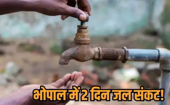 Bhopal Water Supply Off: भोपाल के 30% इलाकों में 2 दिन नहीं आएगा पानी, कई हिस्सों में वॉटर सप्लाई रहेगी बंद, जानिए वजह