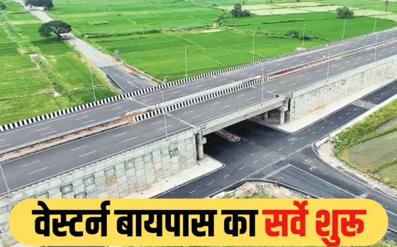 Bhopal Western Bypass: फंदा से 3.5 KM आगे जुड़ेगा नए बायपास का रूट, जमीन विवाद के चलते बदला अलाइनमेंट, जानें डिटेल