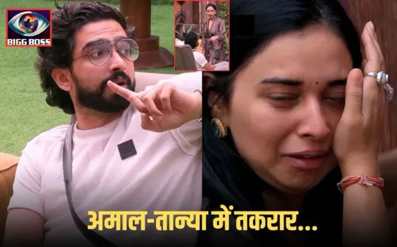 Bigg Boss 19: बिग बॉस 19 में अमाल मलिक और तान्या मित्तल के बीच दरार, बोले- मुझे ऐसे दोस्त नहीं चाहिए; फिर जो हुआ...