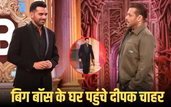 Bigg Boss 19: तेज गेंदबाज दीपक चाहर की एंट्री से मचा हलचल, बहन मालती चाहर को लेकर ये अपडेट...