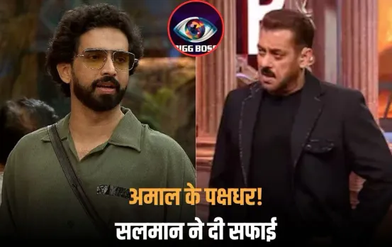 Bigg Boss 19: शो में पक्षपात के आरोपों पर सलमान खान की सफाई, बोले- अमाल मलिक को सबसे ज्यादा लताड़ा है