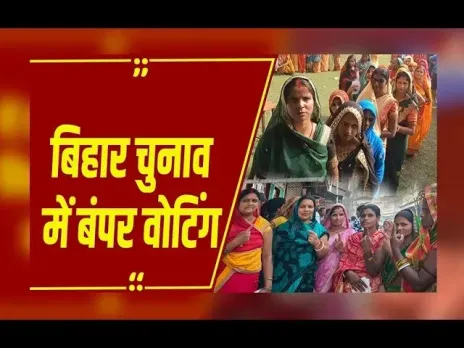 Bihar Chunav Phase 1 Voting: बिहार में पहले फेज की वोटिंग खत्म, 65 फीसदी से ज्यादा मतदान