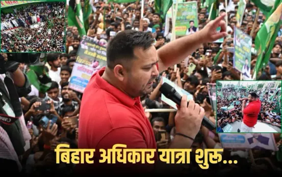 Bihar Election 2025: तेजस्वी यादव की ‘बिहार अधिकार यात्रा’ शुरू, बोले- महागठबंधन में CM फेस पर कोई कन्फ्यूजन नहीं