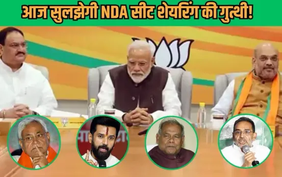 Bihar Election 2025: दिल्ली में BJP की CEC बैठक आज, NDA में सीट शेयरिंग पर मंथन जारी; कुशवाहा ने बढ़ाई मुश्किलें