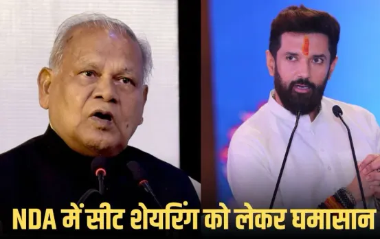 Bihar Election 2025: बिहार NDA में सीट बंटवारे पर घमासान, 15 से कम सीटों पर नहीं मान रहे मांझी, 35 सीटों पर अड़े चिराग