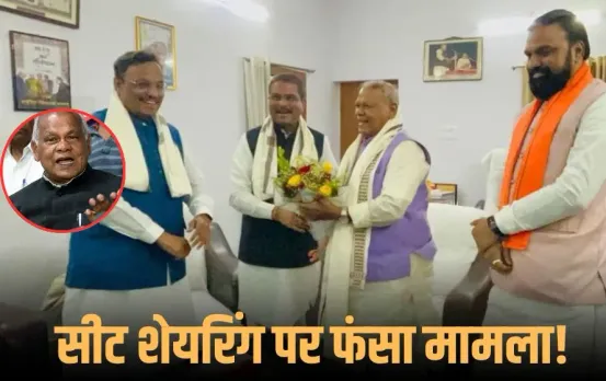 Bihar Election 2025: सीट शेयरिंग फॉर्मूले पर मांझी नाराज! 15 मिनट में ही मीटिंग खत्म, कुशवाहा ने मांगीं 12 से 15 सीटें