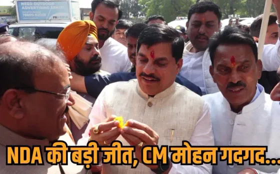 Bihar Election Result: बिहार चुनाव में NDA की बंपर जीत पर MP में जश्न, सीएम मोहन ने मनाई खुशी, राहुल गांधी पर कसा तंज