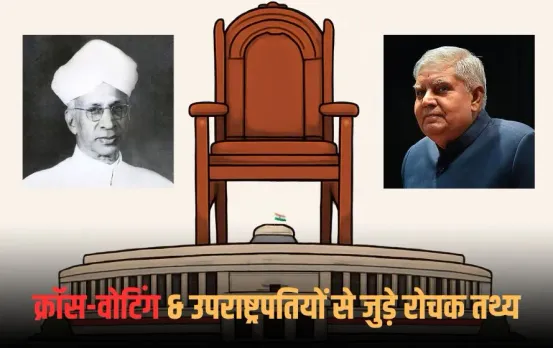 Vice President Elections 2025: उपराष्ट्रपति चुनाव में कब-कब हुई क्रॉस-वॉटिंग? जो चुने गए, जानें उनके बारे में रोचक तथ्य