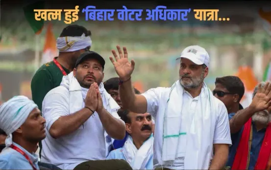 Bihar Election 2025: राहुल गांधी की वोटर अधिकार यात्रा समाप्त, तेजस्वी होंगे सीएम फेस! कांग्रेस की बारगेनिंग पावर खत्म?