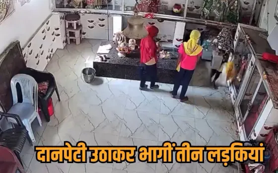 Bilaspur Temple Theft Case: बिलासपुर में 3 लड़कियों ने उड़ा दी महादेव मंदिर की दानपेटी, खेत में गाड़ा, CCTV ने खोला राज