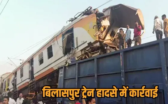Bilaspur Train Accident Update: बिलासपुर ट्रेन हादसे में रेलवे का एक्शन, सीनियर DOP को पद से हटाया, लंबी छुट्टी पर भेजा