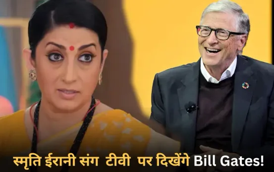 Bill Gates in KSBKBT 2: बिल गेट्स का ‘क्योंकि सास भी कभी बहू थी 2’ में खास कैमियो, स्मृति ईरानी संग दिखेंगे स्क्रीन पर