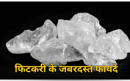 Fitkari health benefits: दांतों की चमक से लेकर स्किन के निखार तक, फिटकरी के ये हैं 5 जबरदस्त फायदे